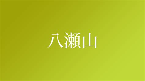 乙山|「乙山」という名字（苗字）の読み方は？レア度や由来、漢字の。